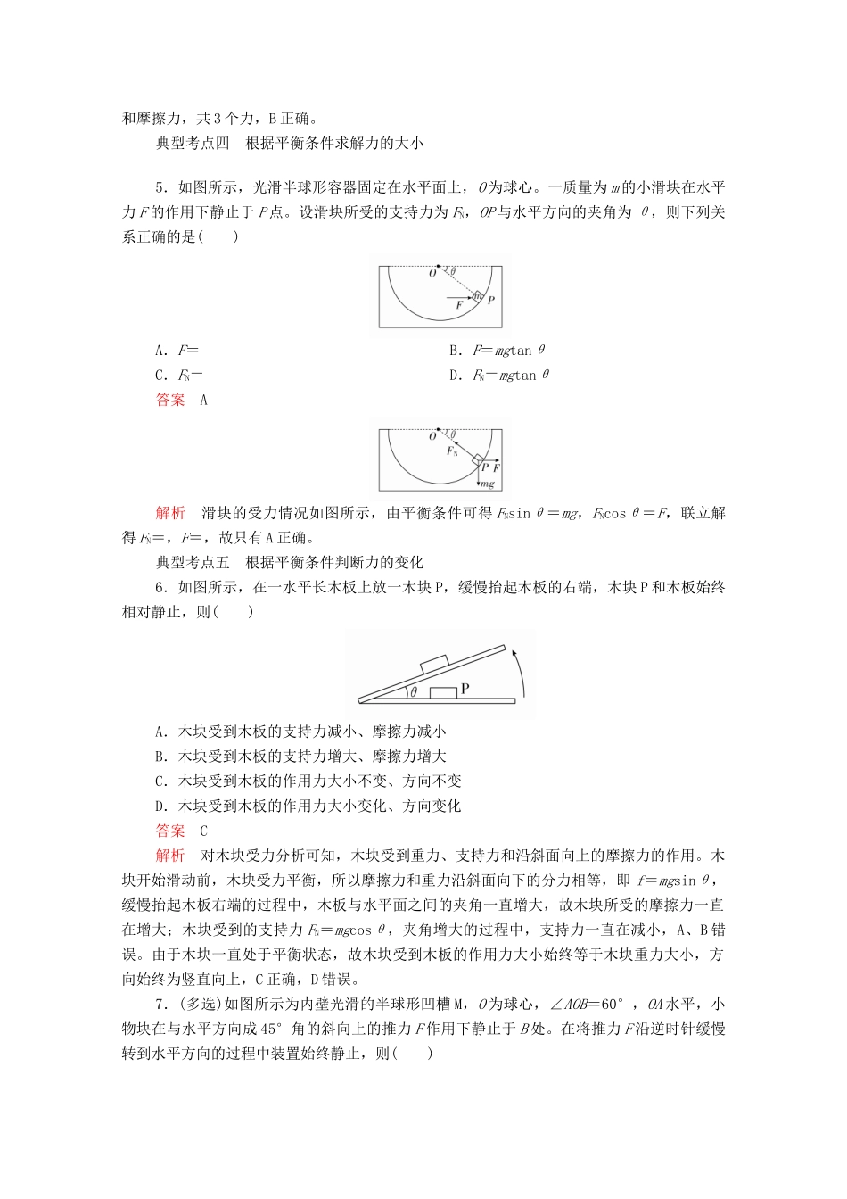 高中物理 第3章 第5节 共点力的平衡学案 新人教版必修第一册-新人教版高中第一册物理学案_第3页