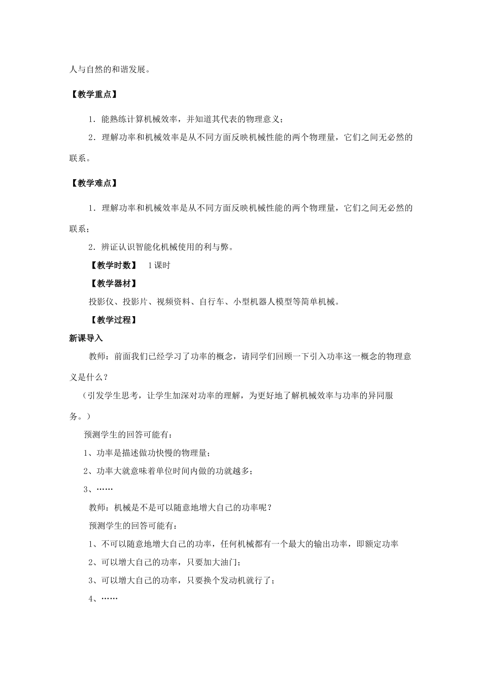 高中物理 第1章 第4节 人与机械教案2 鲁科版必修2-鲁科版高一必修2物理教案_第2页