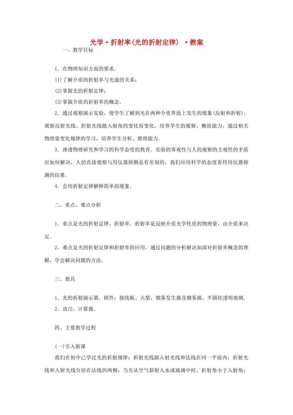 高中物理 《光的折射》教案1 新人教版必修1_第1页