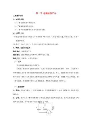 高中物理 第3章 电磁波 3.1 电磁波的产生教案 鲁科版选修3-4-鲁科版高二选修3-4物理教案