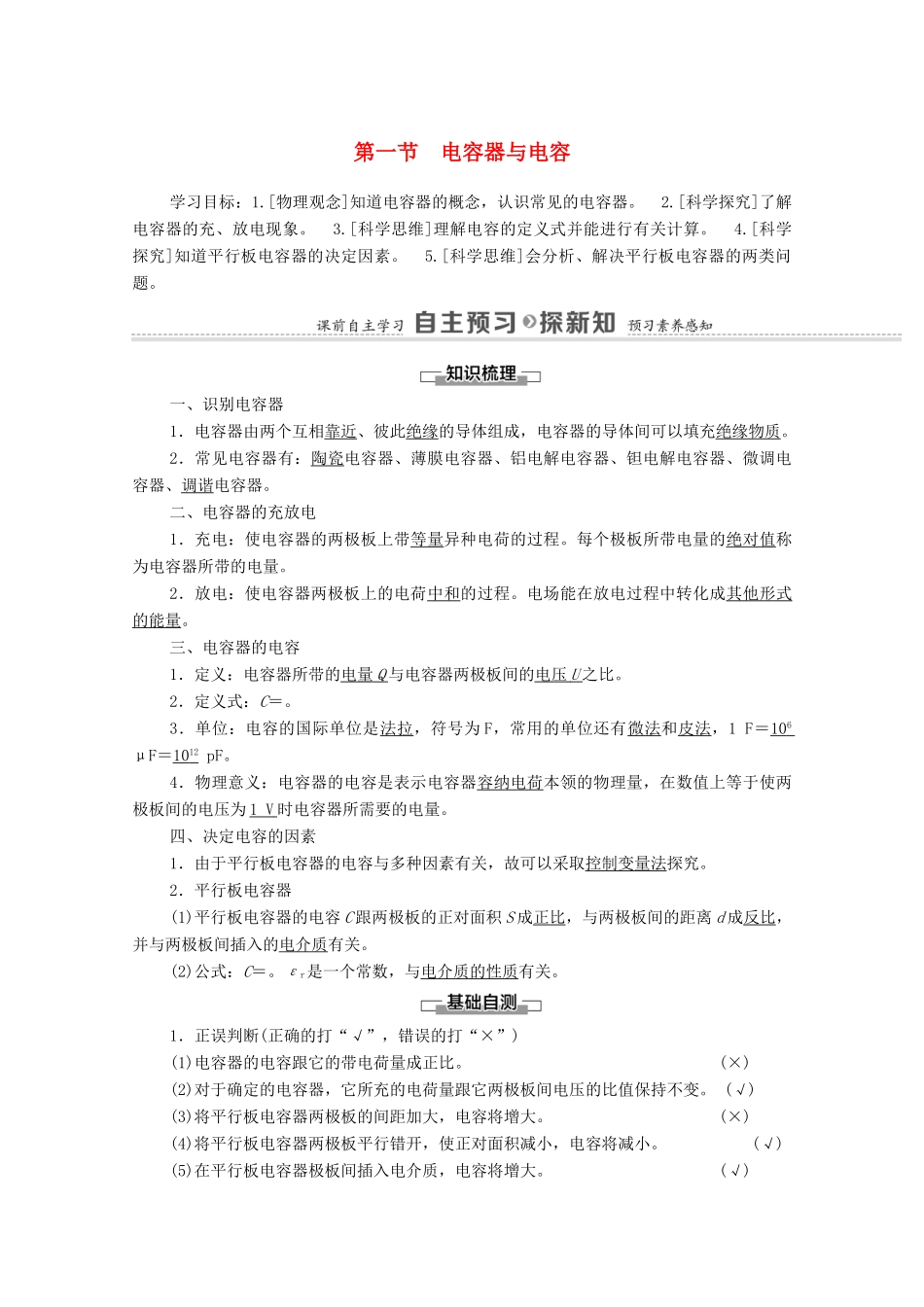 高中物理 第2章 静电场的应用 第1节 电容器与电容学案 粤教版必修第三册-粤教版高中必修第三册物理学案_第1页