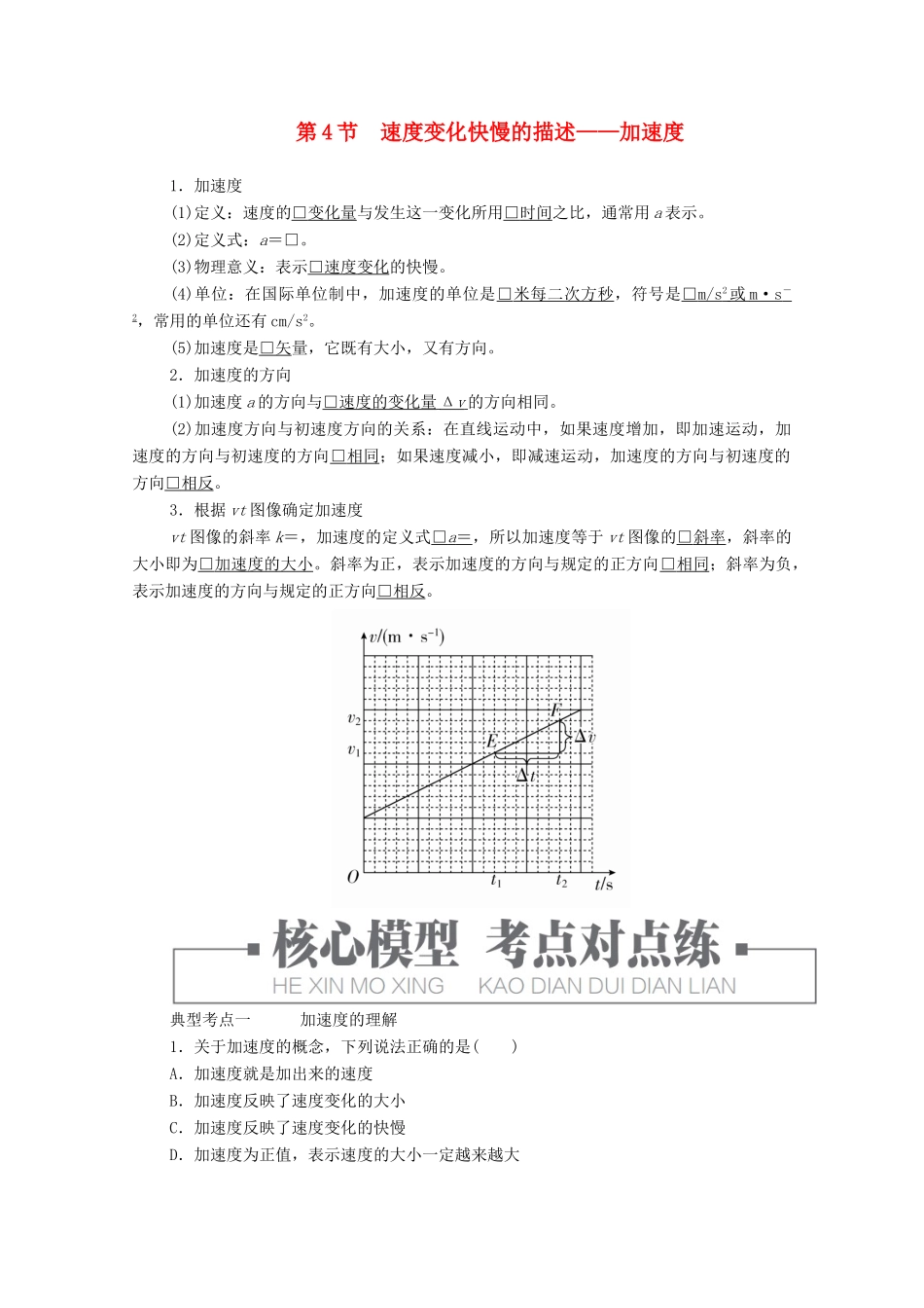 高中物理 第1章 第4节 速度变化快慢的描述——加速度学案 新人教版必修第一册-新人教版高中第一册物理学案_第1页