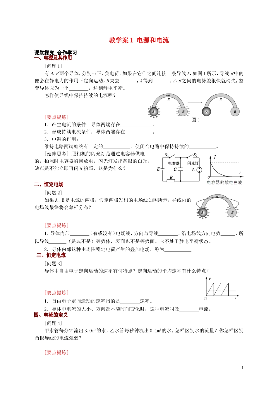 高中物理 第2章 第1节 电源和电流教学案 新人教版选修3-1-新人教版高二选修3-1物理教学案_第1页