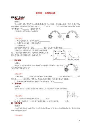 高中物理 第2章 第1节 电源和电流教学案 新人教版选修3-1-新人教版高二选修3-1物理教学案