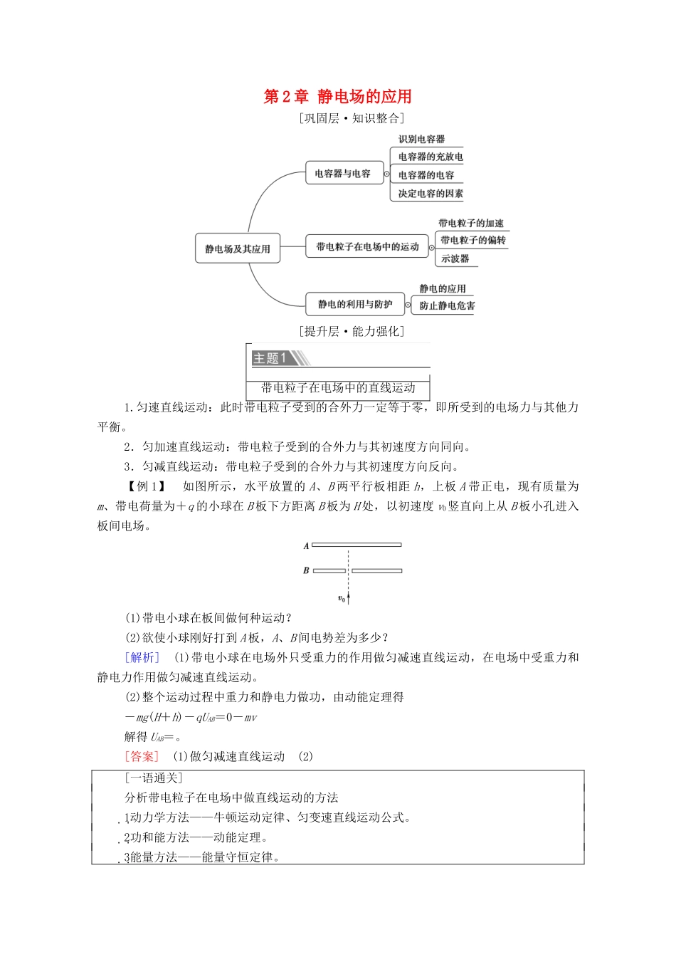 高中物理 第2章 静电场的应用 章末综合提升学案 粤教版必修第三册-粤教版高中必修第三册物理学案_第1页