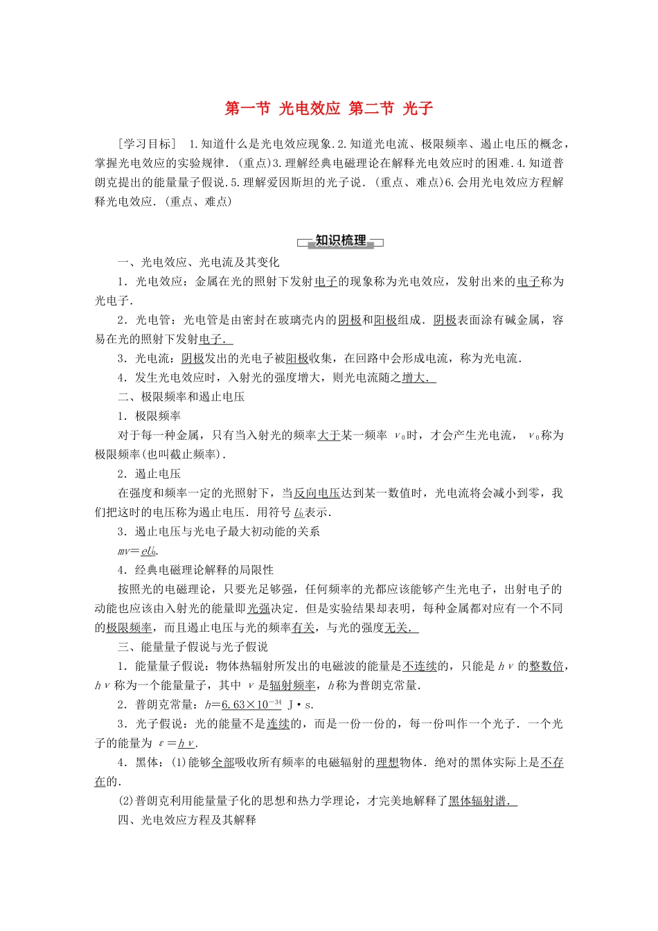高中物理 第2章 第1节 光电效应 第2节 光子教案 粤教版选修3-5-粤教版高二选修3-5物理教案_第1页
