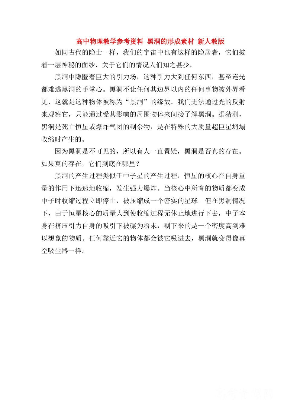 高中物理 《黑洞的形成》素材 新人教版_第1页