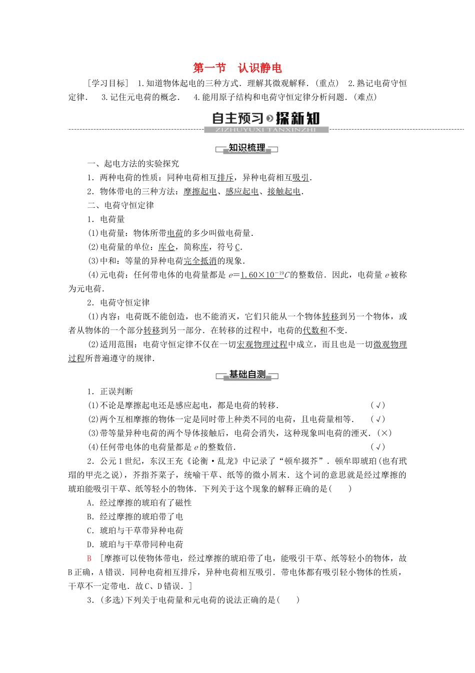 高中物理 第1章 电场 第1节 认识静电学案 粤教版选修3-1-粤教版高中选修3-1物理学案_第1页