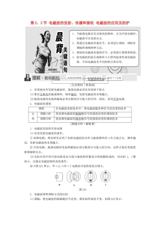 高中物理 第3章 电磁波 第2、3节 电磁波的发射、传播和接收 电磁波的应用及防护教学案 鲁科版选修3-4-鲁科版高二选修3-4物理教学案