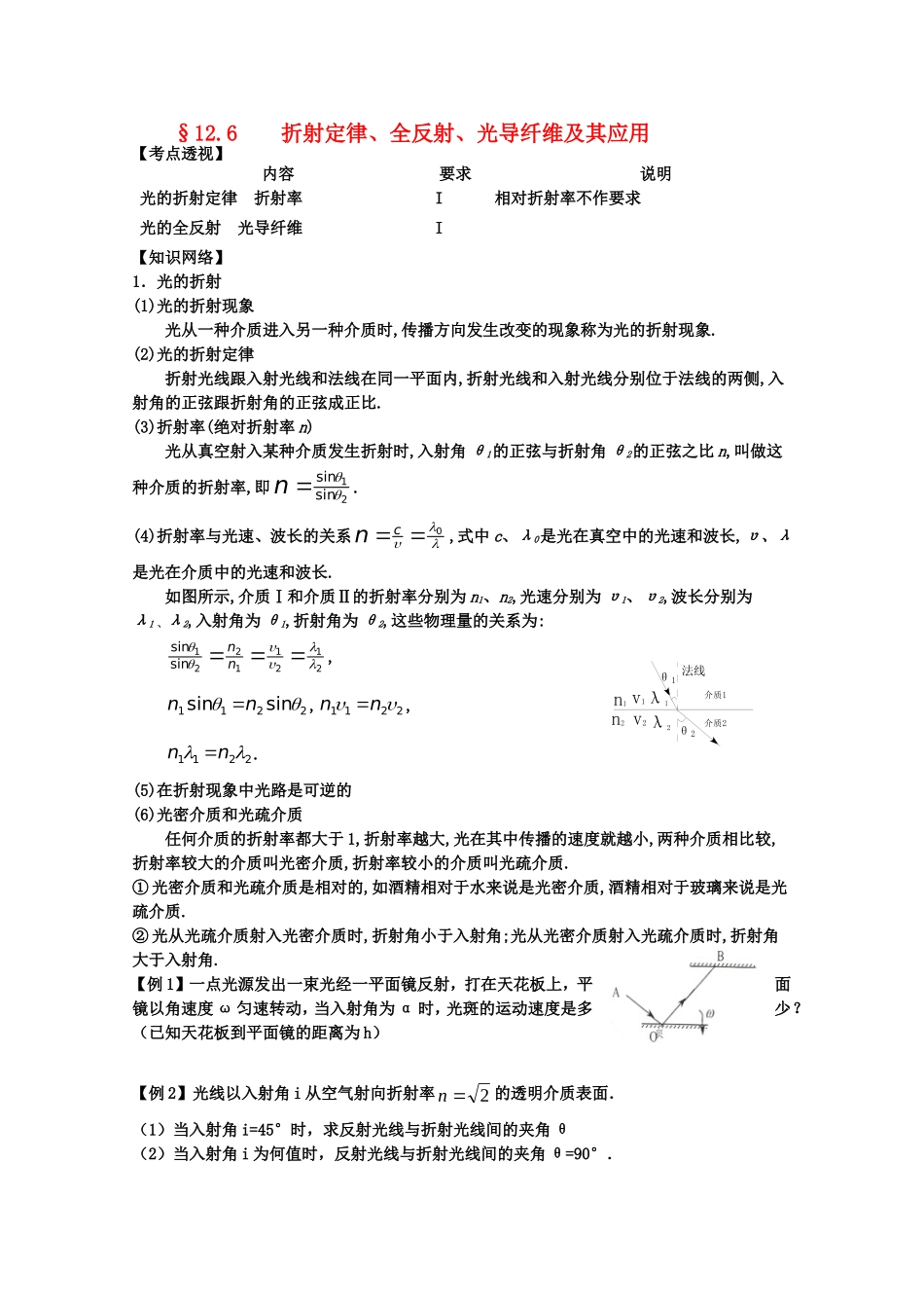 高中物理 《光学》折射定律、全反射、光导纤维及其应用学案（无答案）新人教版_第1页