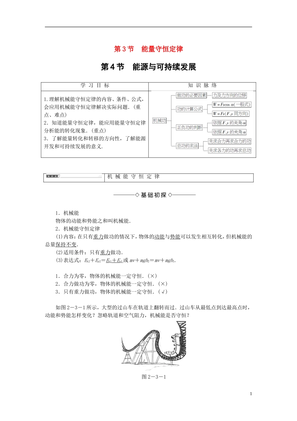 高中物理 第2章 能的转化和守恒 第3节 能量守恒定律 第4节 能源与可持续发展教师用书 鲁科版必修2-鲁科版高中必修2物理学案_第1页