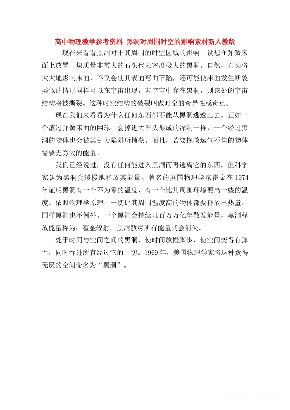 高中物理 《黑洞对周围时空的影响》素材 新人教版_第1页