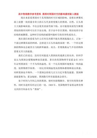 高中物理 《黑洞对周围时空的影响》素材 新人教版