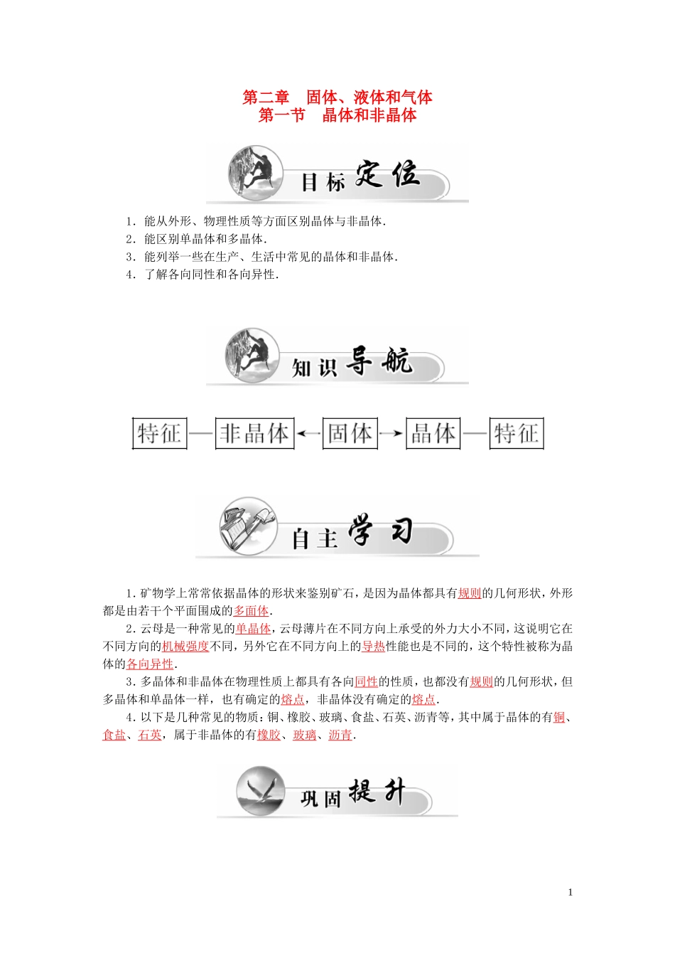 高中物理 第2章 第1节 晶体和非晶体学案 粤教版选修3-3-粤教版高二选修3-3物理学案_第1页