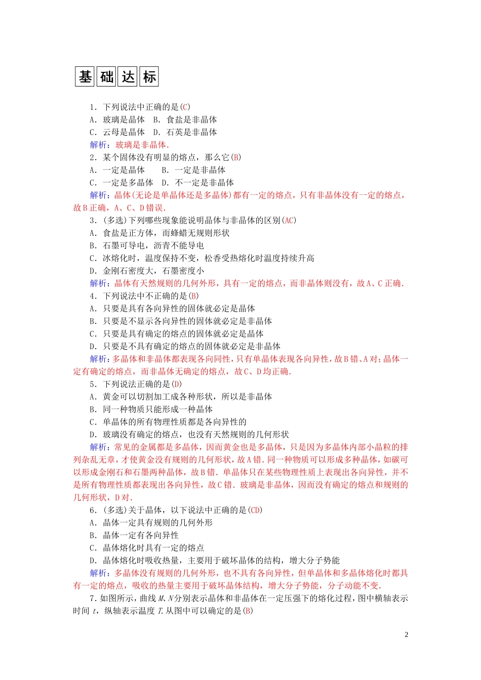 高中物理 第2章 第1节 晶体和非晶体学案 粤教版选修3-3-粤教版高二选修3-3物理学案_第2页