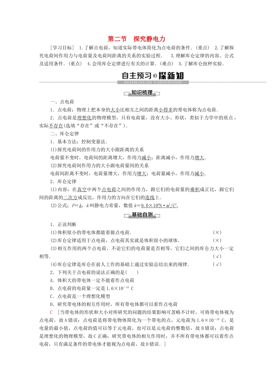 高中物理 第1章 电场 第2节 探究静电力学案 粤教版选修3-1-粤教版高中选修3-1物理学案_第1页