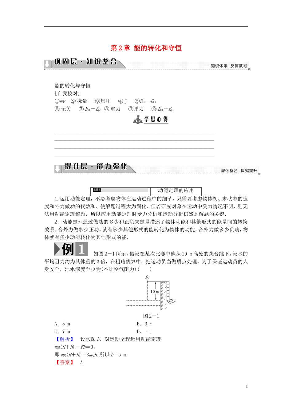 高中物理 第2章 能的转化和守恒章末分层突破教师用书 鲁科版必修2-鲁科版高中必修2物理学案_第1页