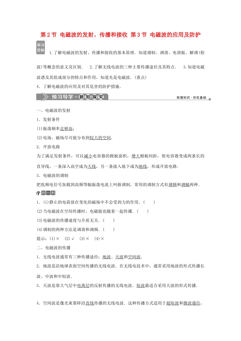 高中物理 第3章 电磁波 第2节 电磁波的发射、传播和接收 第3节 电磁波的应用及防护学案 鲁科版选修3-4-鲁科版高二选修3-4物理学案_第1页