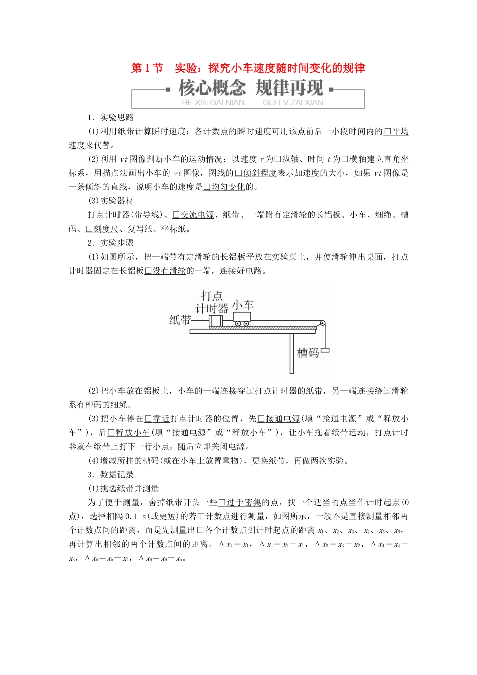 高中物理 第2章 第1节 实验：探究小车速度随时间变化的规律学案 新人教版必修第一册-新人教版高中第一册物理学案_第1页