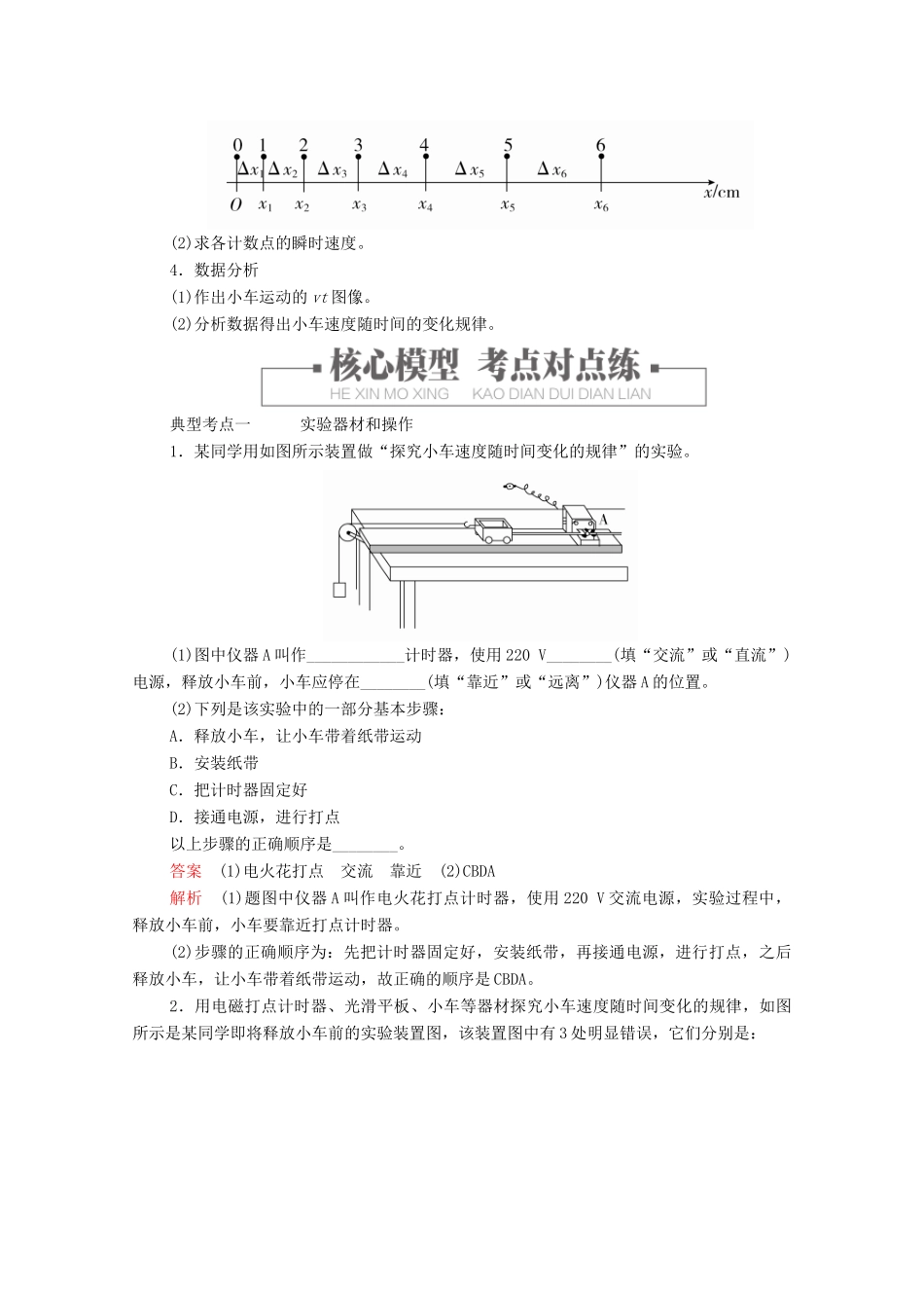 高中物理 第2章 第1节 实验：探究小车速度随时间变化的规律学案 新人教版必修第一册-新人教版高中第一册物理学案_第2页