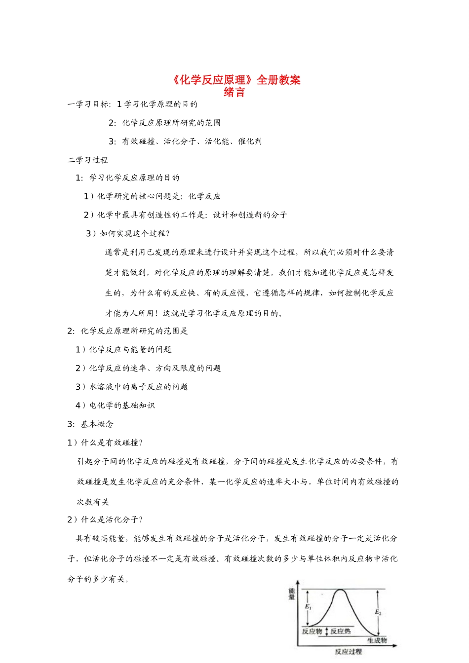 高中物理 《化学反应原理》教案  新人教版选修4_第2页