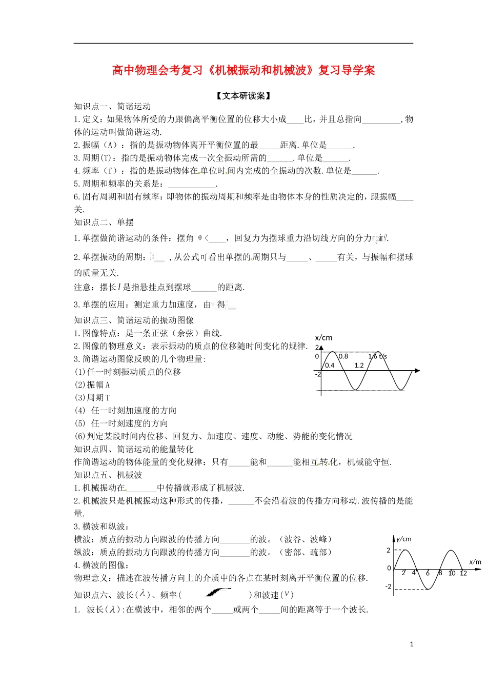 高中物理 《机械振动和机械波》导学案_第1页