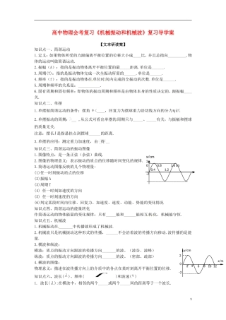高中物理 《机械振动和机械波》导学案