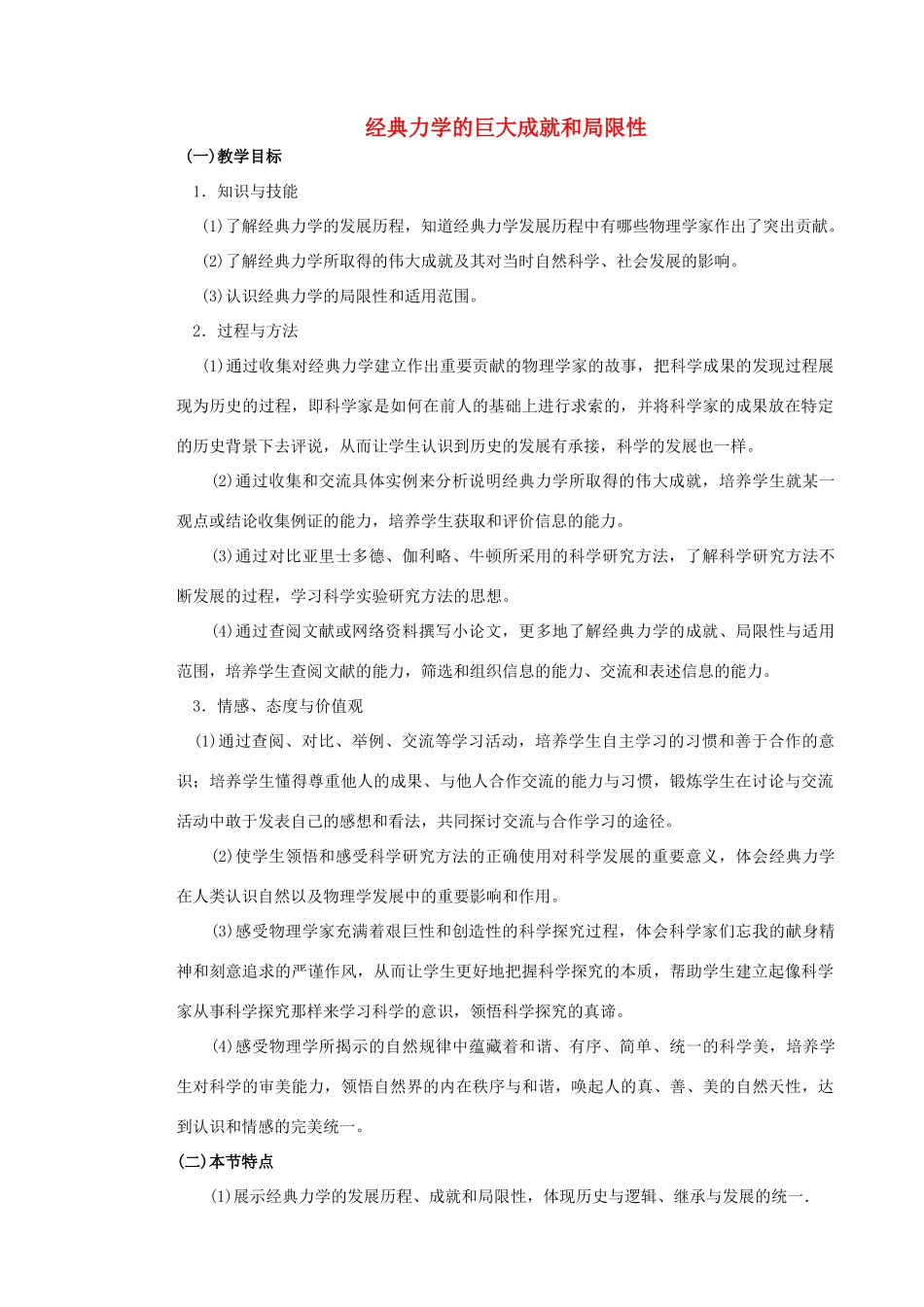 高中物理 《经典力学的巨大成就和局限性》教案 沪科版必修2_第1页