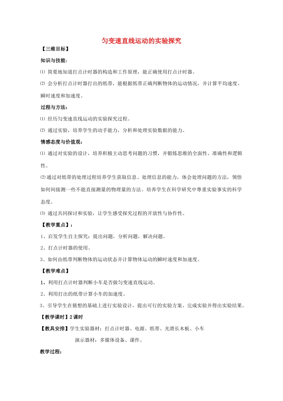 高中物理 第2章 第2节 匀变速直线运动的实验探究教案2 鲁科版必修1-鲁科版高一必修1物理教案_第1页