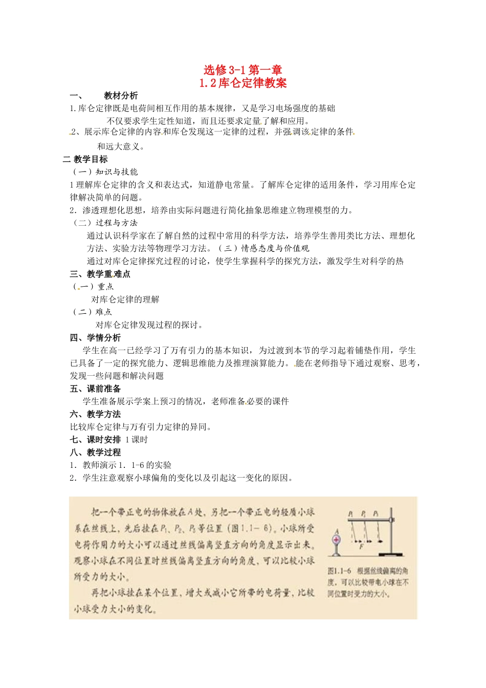 高中物理 《库仑定律》精品教案 新人教版选修3_第1页