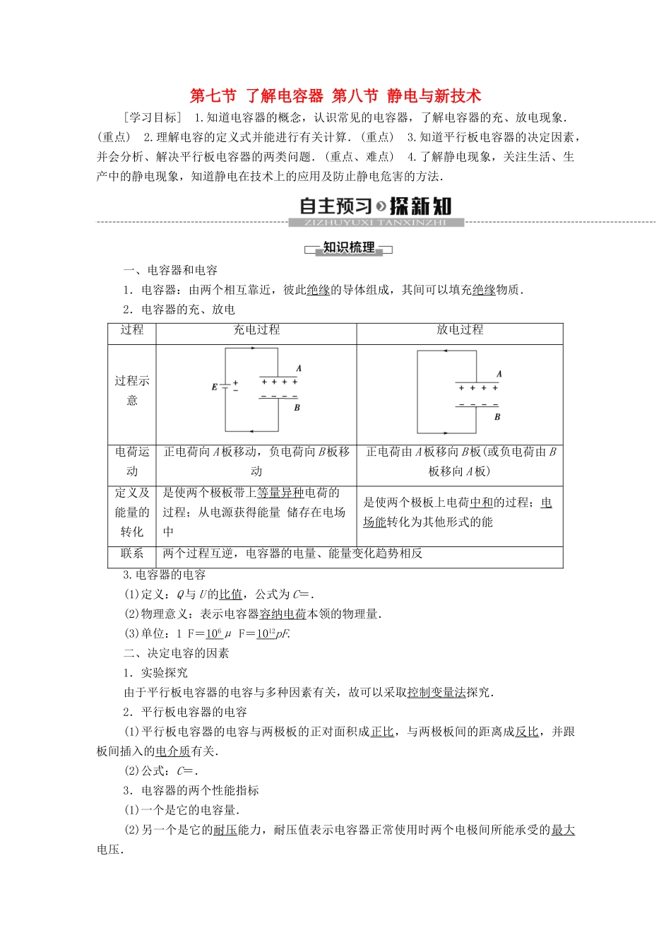 高中物理 第1章 电场 第7节 了解电容器 第8节 静电与新技术学案 粤教版选修3-1-粤教版高中选修3-1物理学案_第1页