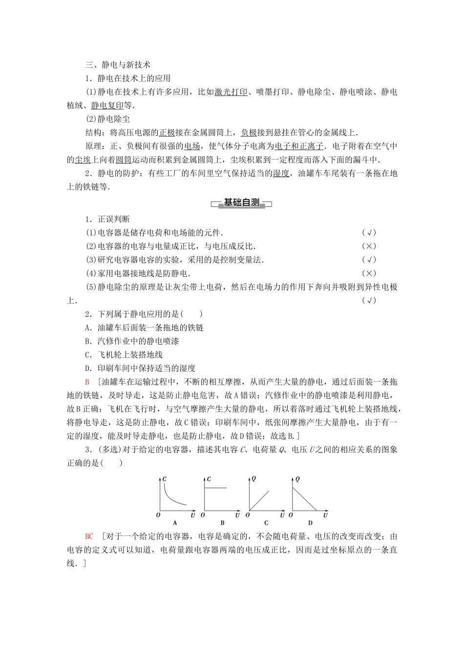 高中物理 第1章 电场 第7节 了解电容器 第8节 静电与新技术学案 粤教版选修3-1-粤教版高中选修3-1物理学案_第2页