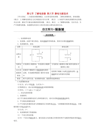 高中物理 第1章 电场 第7节 了解电容器 第8节 静电与新技术学案 粤教版选修3-1-粤教版高中选修3-1物理学案