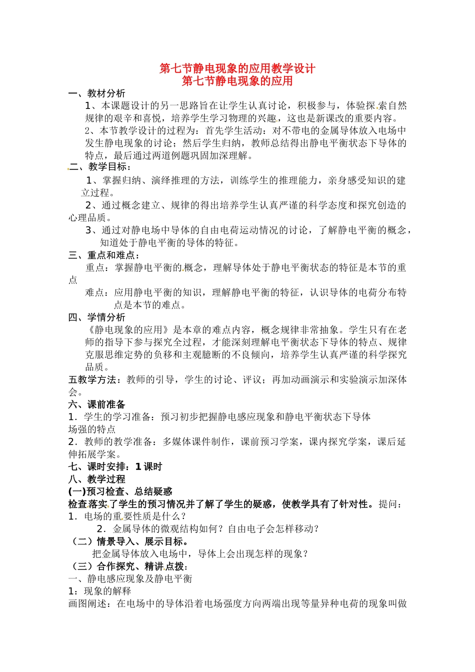 高中物理 《静电现象的应用》精品教案 新人教版选修3_第1页