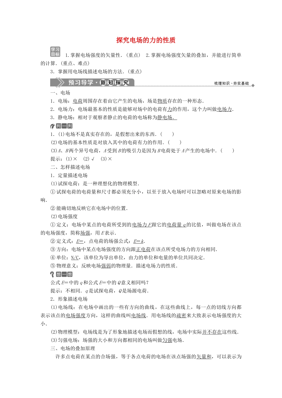 高中物理 第2章 电场与示波器 1 探究电场的力的性质学案 沪科版选修3-1-沪科版高中选修3-1物理学案_第1页