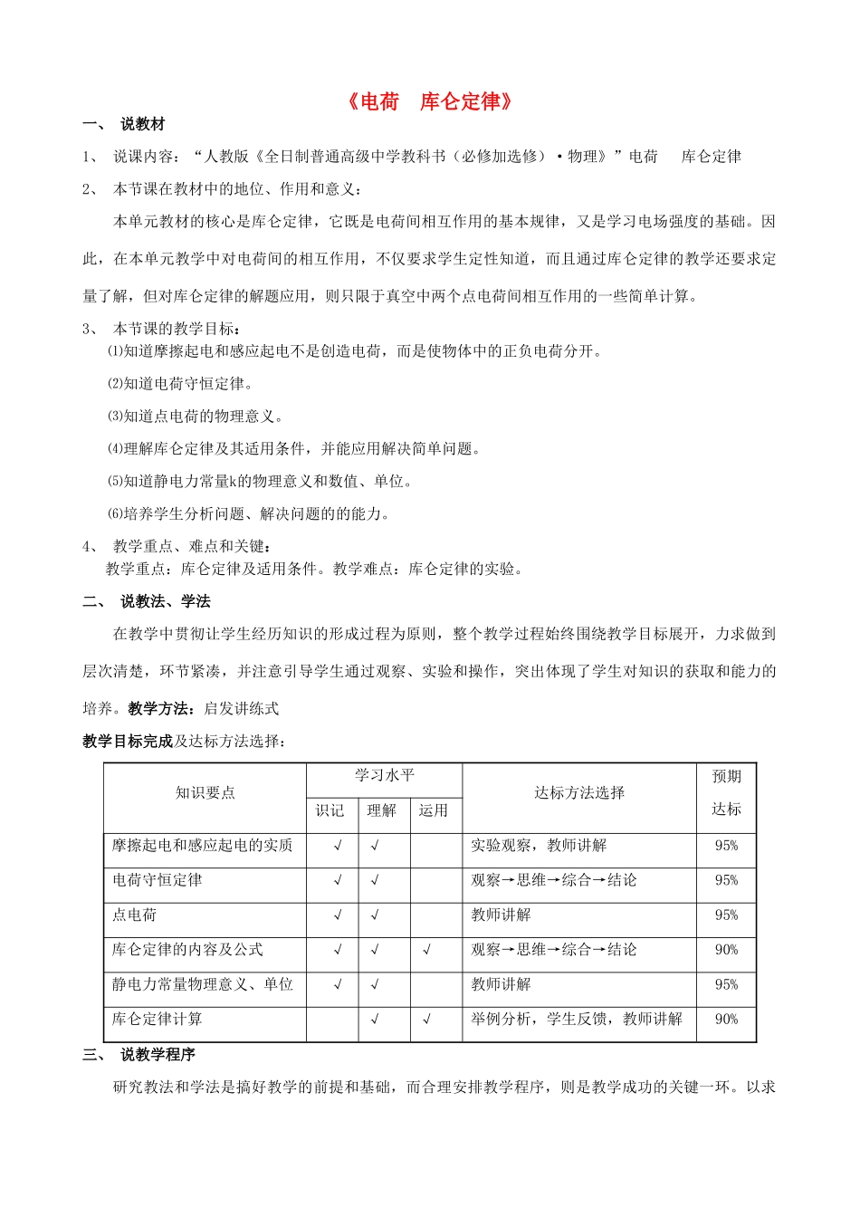高中物理 第1章 电场 电流 1.1 电荷 库仑定律说课稿 新人教版选修1-1-新人教版高二选修1-1物理教案_第1页