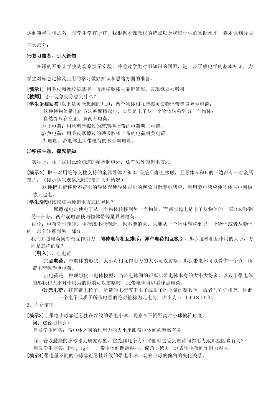 高中物理 第1章 电场 电流 1.1 电荷 库仑定律说课稿 新人教版选修1-1-新人教版高二选修1-1物理教案_第2页