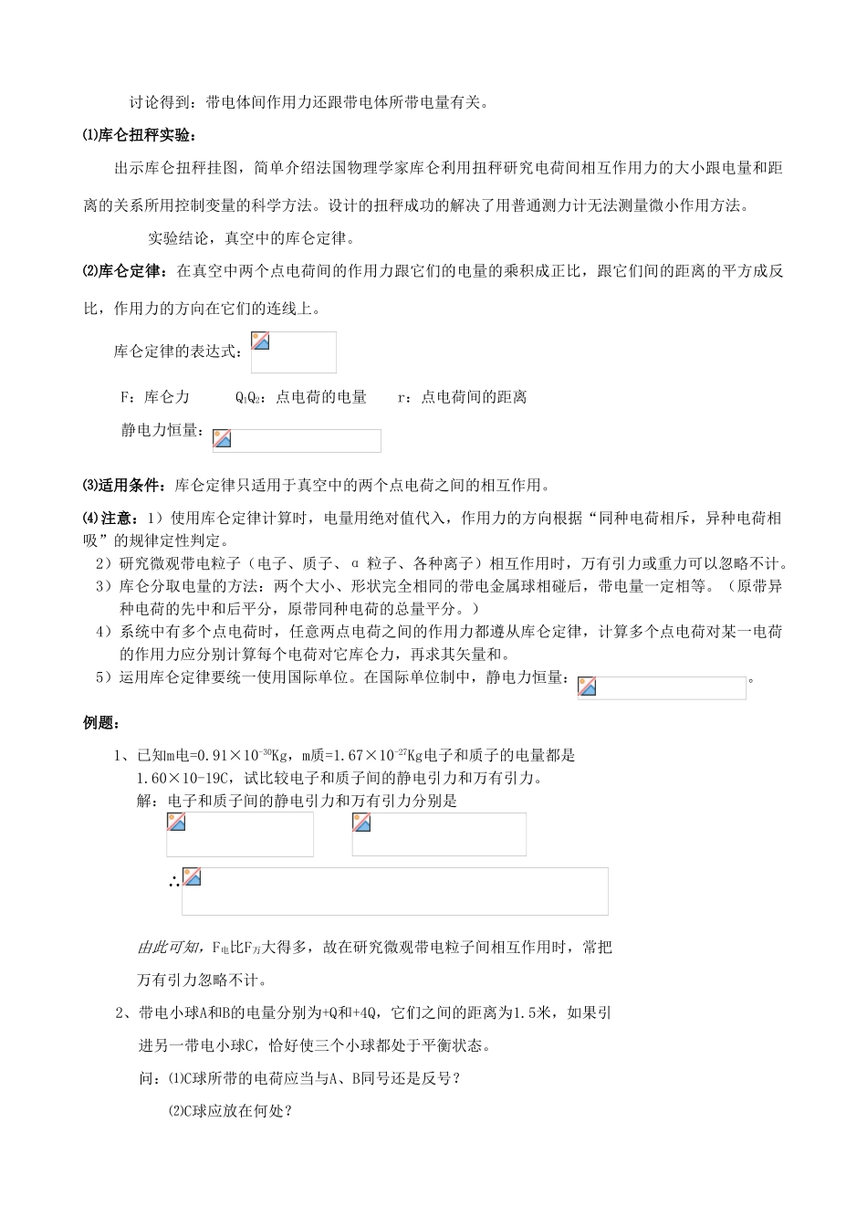 高中物理 第1章 电场 电流 1.1 电荷 库仑定律说课稿 新人教版选修1-1-新人教版高二选修1-1物理教案_第3页
