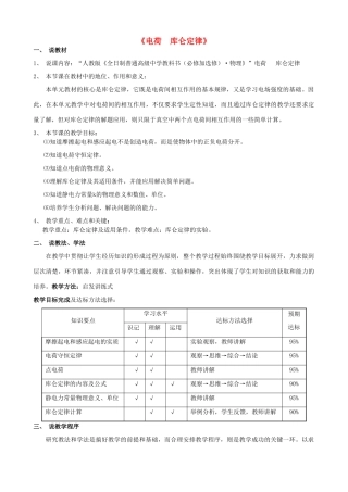 高中物理 第1章 电场 电流 1.1 电荷 库仑定律说课稿 新人教版选修1-1-新人教版高二选修1-1物理教案