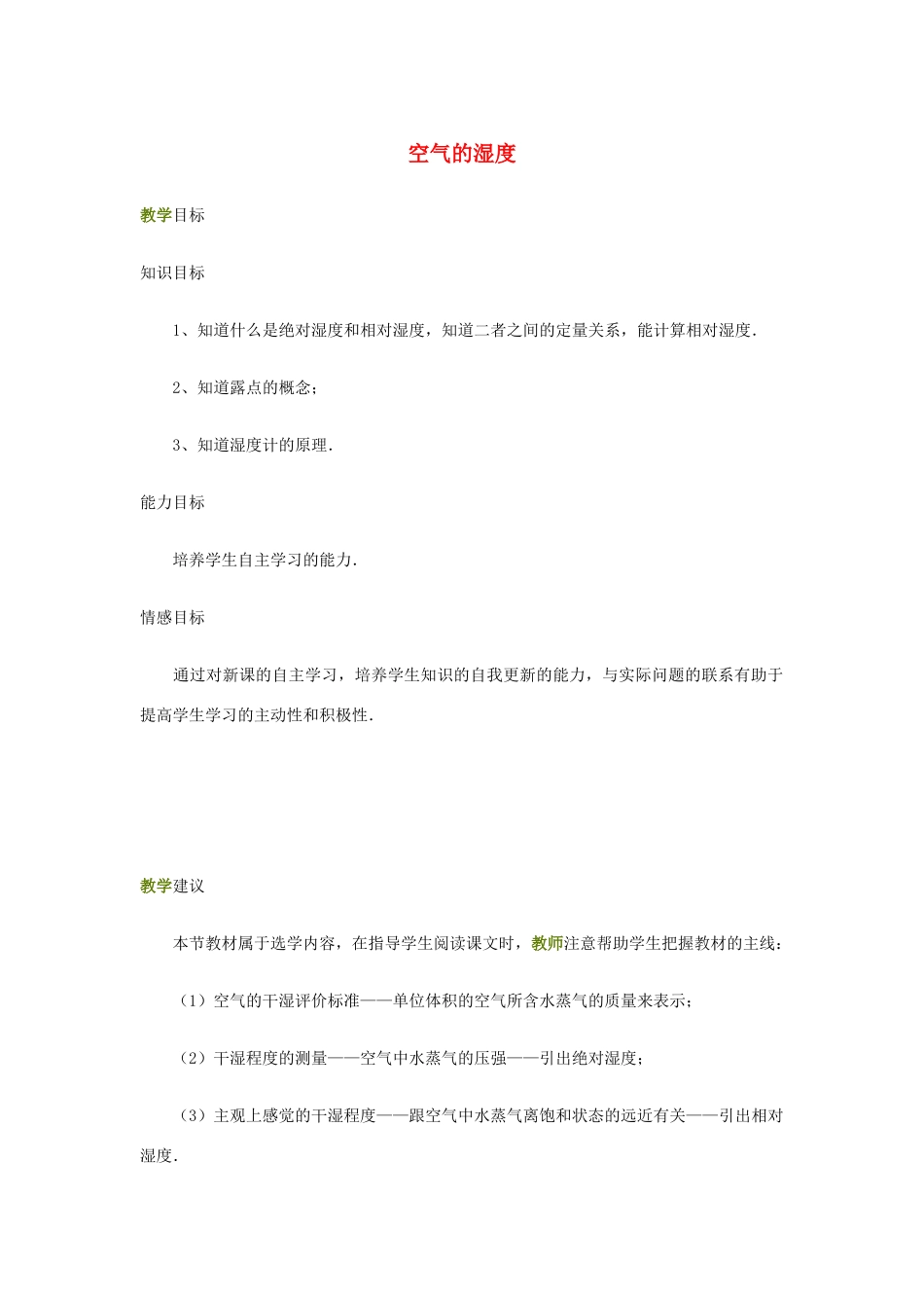 高中物理 《空气的湿度》教案 鲁科版选修3-3_第1页