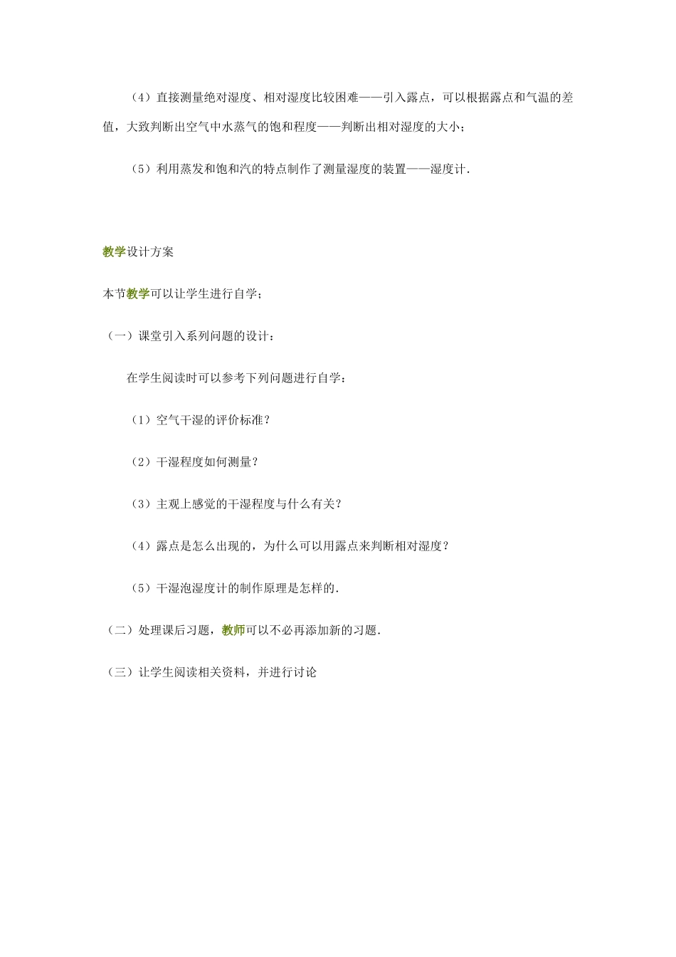 高中物理 《空气的湿度》教案 鲁科版选修3-3_第2页