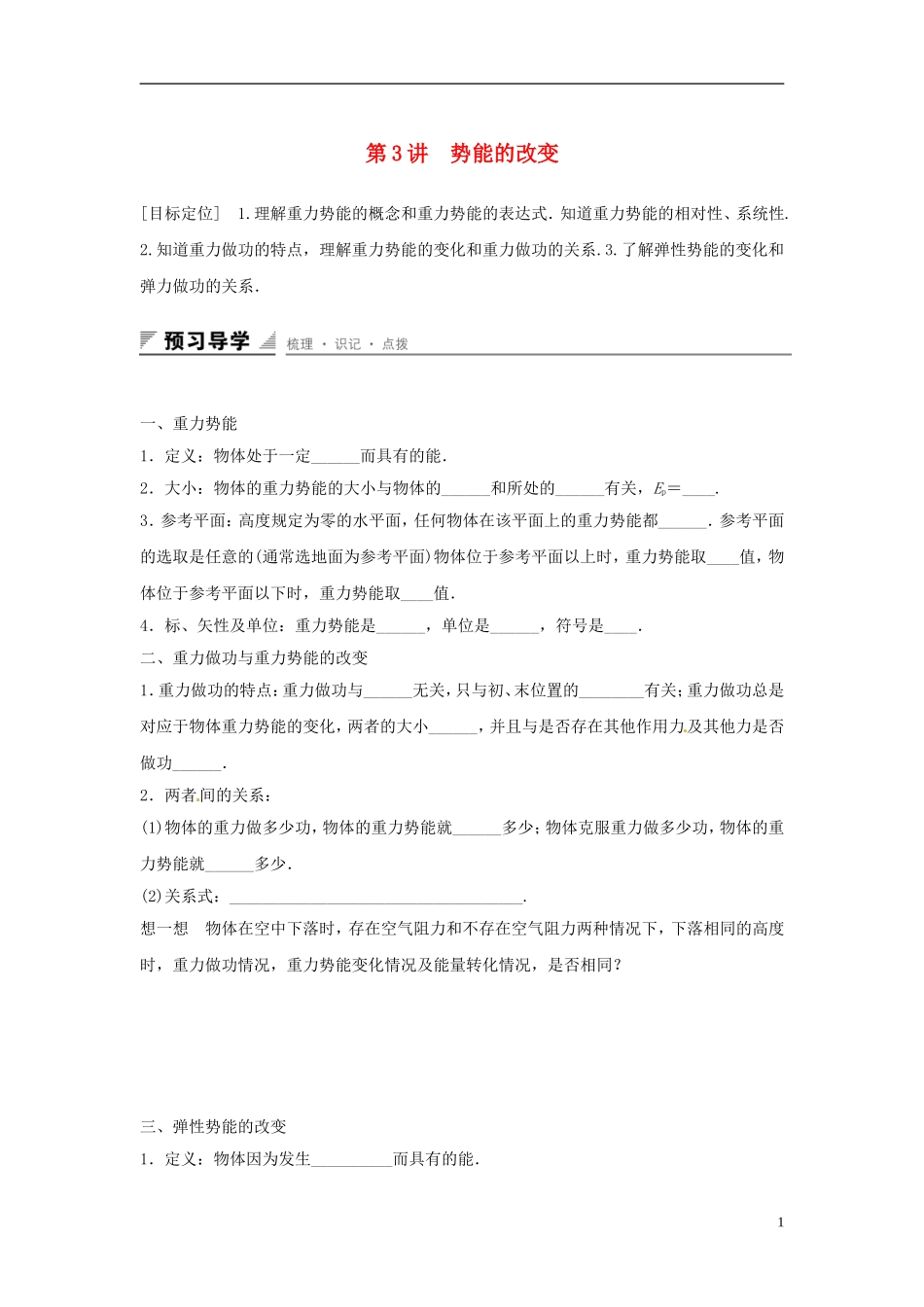 高中物理 第2章 能的转化与守恒 第3讲 势能的改变学案 鲁科版必修2-鲁科版高一必修2物理学案_第1页