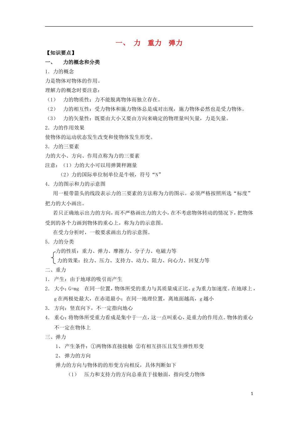 高中物理 《力、重力、弹力》学案1 教科版必修1_第1页