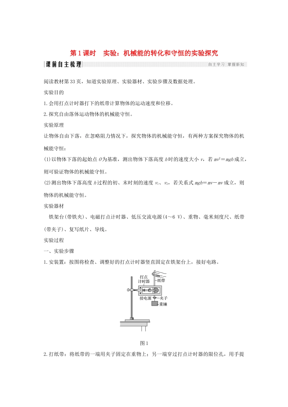 高中物理 第2章 能的转化与守恒 第3节 第1课时 实验：机械能的转化和守恒的实验探究学案 鲁科版必修2-鲁科版高一必修2物理学案_第1页