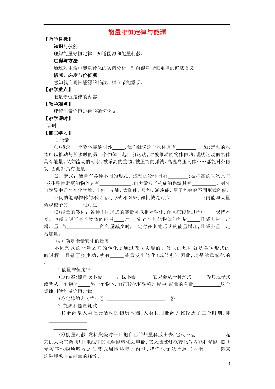 高中物理 《能量守恒定律与能源》学案3 新人教版必修2_第1页