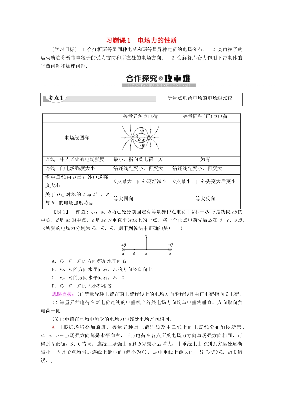 高中物理 第1章 电场 习题课1 电场力的性质学案 粤教版选修3-1-粤教版高中选修3-1物理学案_第1页