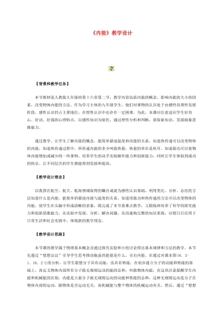 高中物理 《内能》教学设计教案 新人教版必修3
