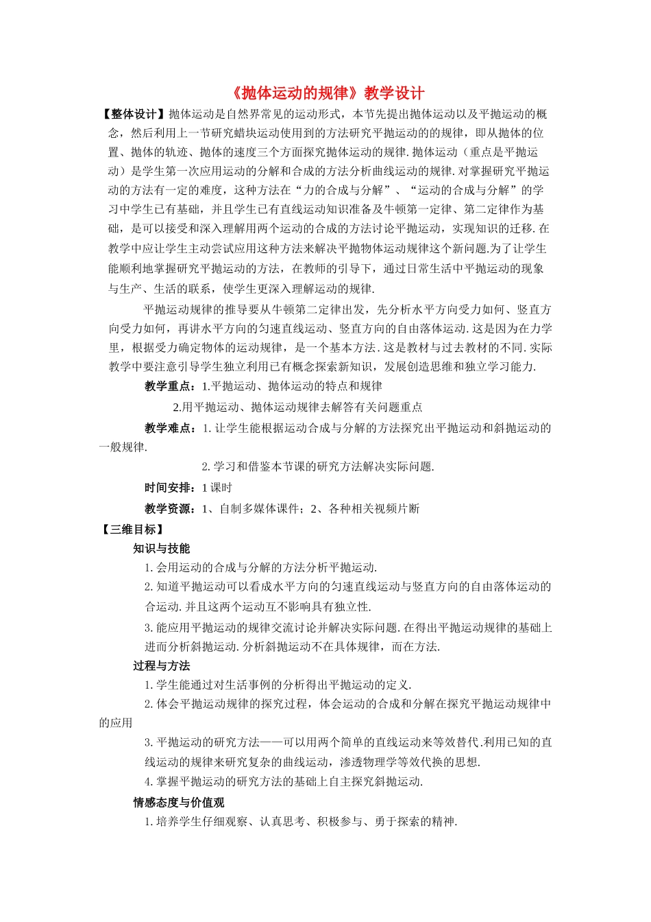 高中物理 《抛体运动的规律》说课材料 新人教版必修2_第1页