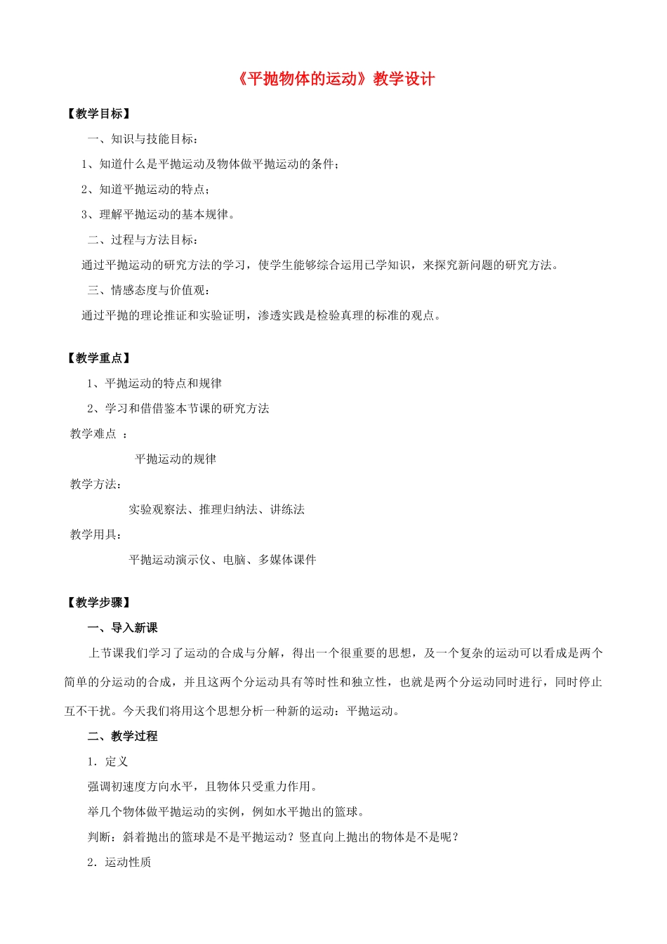 高中物理 《平抛物体的运动》教学设计新人教版必修2_第1页