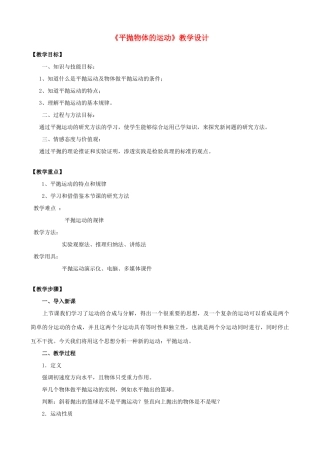 高中物理 《平抛物体的运动》教学设计新人教版必修2